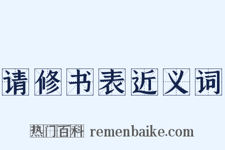 请修书表近义词是什么意思的图片